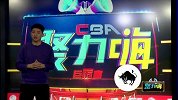 CBA-1617赛季-CBA聚力嗨第27期：《八卦嗨翻天》：双鱼座马布里当选票王实至名归 金牛座韩硕八一精神永长存-专题