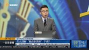 怎么理解“融资折算率”下调？