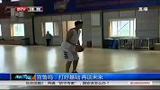 中国男篮-14年-宫鲁鸣：打好基础 再谈未来-新闻