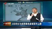 2名学生为逃票攀悬崖被困半山腰
