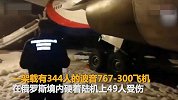 【俄罗斯】又出事？波音飞机在俄硬着陆起落架起火 49人受伤