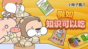 假如知识可以吃