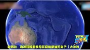 地理学家已证实还有隐藏版的第八大洲