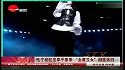 星尚-20121227-毛宁杨钰莹神情对唱甜蜜依旧-网友大呼在一起