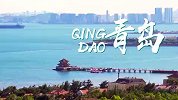 【2023中国亚洲杯城市巡礼】青岛：背靠崂山面朝大海人杰地灵