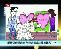 爱情保单获年轻夫妇欢迎 共同投保可省10％保费
