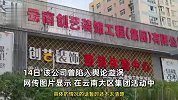 装饰公司被指用皮带抽打员工，此前曾被曝让员工戴枷锁，公司回应