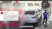 监控曝光！云南一无牌车加440元油后逃单加速驶离，加油员急追未果
