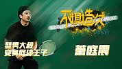 《不惧造次》之一路向前第3集：型男大叔变身网球王子