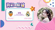 竞彩情报站-瓦伦西亚欧战晋级加分不少 依旧难挡皇马前进脚步