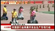北京新闻-20120528-市旅游行业展开安全生产专项行动