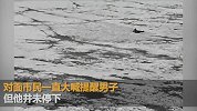 男子冰面上行走掉入冰窟 对面市民大喊：别走了 快趴下