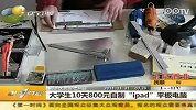 大学生10天800元自制ipad平板电脑