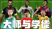 大师与学徒！ C罗菲利克斯领衔 足坛三大巨星传承