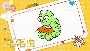 动物简笔画大全，画毛毛虫简笔画，积木时光简笔画