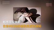 江苏徐州警方回应9岁女童疑遭继父性侵 继父被警方控制