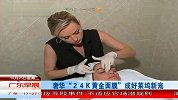 24K黄金面膜 成好莱坞新宠