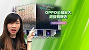 全球最大！OPPO 华强北旗舰店探店