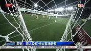 亚冠-14赛季-淘汰赛-1/4决赛-第1回合-两人染红 恒大客场告负-新闻