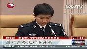 湖南警方通报苏湘渝系列枪杀案最新情况
