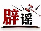 农业部辟谣农产品的谣言，你原来信过吗？