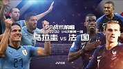 乌拉圭VS法国前瞻 高卢雄鸡速度制胜乌拉圭角球或出奇招