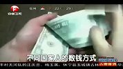 不同国家人的数钱方式-6月17日
