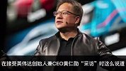 黄仁勋对谈OpenAI联合创始人