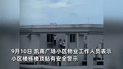惊险瞬间！广东3女孩上30层楼顶边缘溜达张望还跳舞，物业回应
