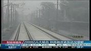2000亿元大输血 铁路融资紧张状况缓解
