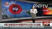 中国三峡集团成功中标 葡萄牙电力公司21.35％股权