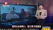 热点-控制不住爱笑也会得罪人 荷兰男子很痛苦