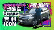 高度还原概念车 造型前卫的吉利icon静态体验 | 萝卜报告