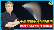 中国反导不针对任何国家：我们针对的，是飞向中国的任何导弹