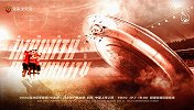 上港发布战神户预告片：无限可能无所畏惧  一心一力梦想继续