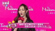 唐嫣入驻上海杜莎夫人蜡像馆 透露生活先放一边专心工作