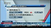 16家上市银行前三季净利增长超三成