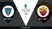 超级竞彩日-大数据看好两队对攻 罗马客场取胜受追捧