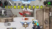 几百块抽的COP青龙有一个致命缺点！子弹根本就就不够用！