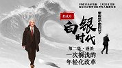 里皮纪录片《白银时代》第二集·逐浪