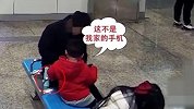讽刺!地铁站里捡到手机儿子把它放回原处 爸爸却“顺手牵羊”