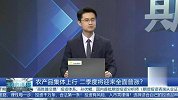 农产品集体上行，二季度将迎来全面普涨？