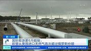 最新数据！欧盟从美国进口天然气首次超过俄罗斯份额