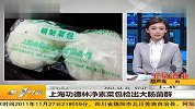 上海功德林净素菜包检出大肠菌群