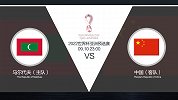 超级竞彩日-国足善打南亚鱼腩队 净胜马尔代夫3球那都不是事