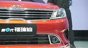 2017成都车展新车视频：起亚全新福瑞迪