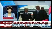 温总理访欧签单200亿美元