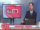 大盘短期反弹调整，中期继续探底！