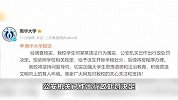 南华大学再通报“男生造女生黄谣”：违法行为属实，开除学籍
