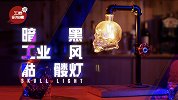 闲置酒瓶大变身，独一无二的工业风台灯亮起来！